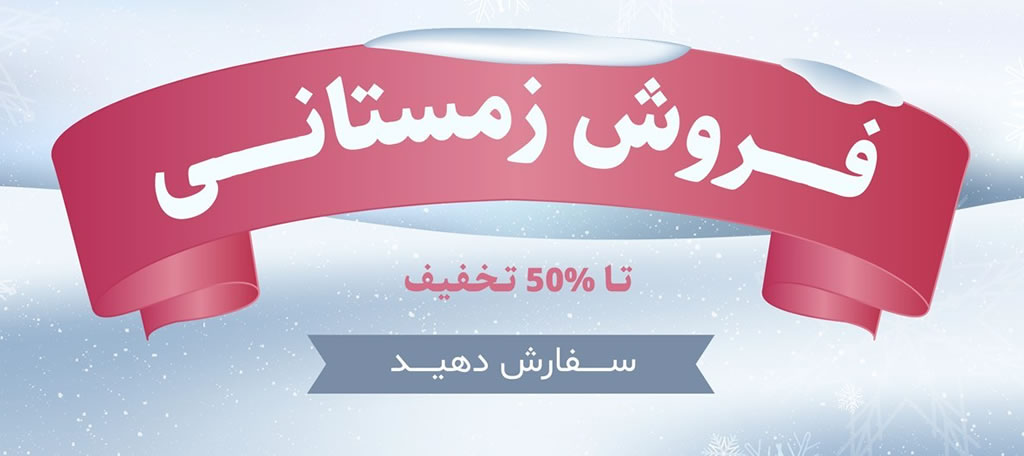 پوستر تخفیف زمستانی فروشگاه تسترمن winter banner